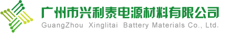 广州市兴利泰电源材料有限公司